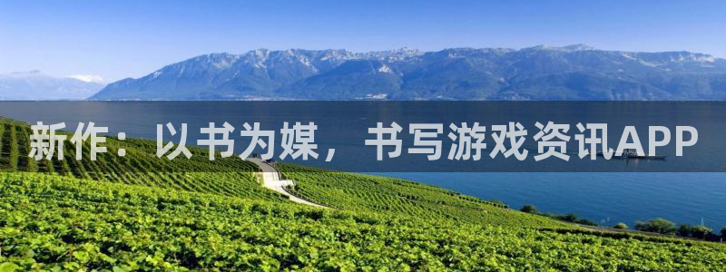 奇亿娱乐登录地址：新作：以书为媒，书写游戏资讯APP