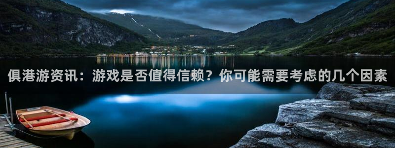 奇亿娱乐平台官网登录：俱港游资讯：游戏是否值得信赖？你可能需