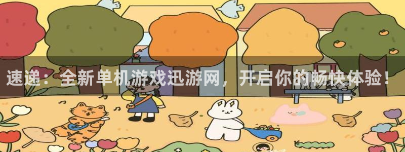 奇亿娱乐官方登录网址：速递：全新单机游戏迅游网，开启你的畅快