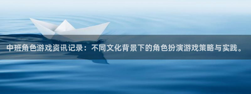 奇亿娱乐网址注册：中班角色游戏资讯记录：不同文化背景下的角色