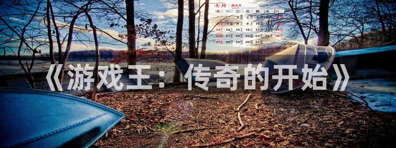 奇亿娱乐线路测试：《游戏王：传奇的开始》