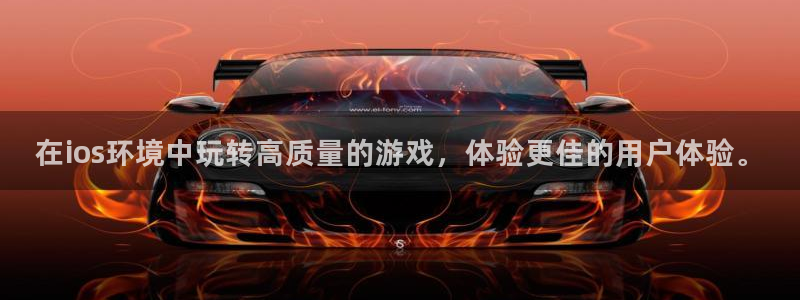 奇亿娱乐注册网站：在ios环境中玩转高质量的游戏，体验更佳的